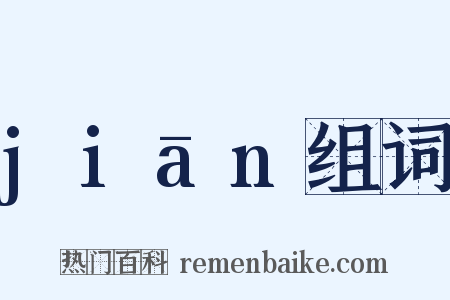 jiān组词是什么意思的图片